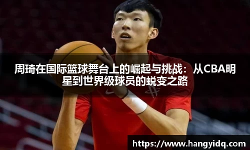 周琦在国际篮球舞台上的崛起与挑战：从CBA明星到世界级球员的蜕变之路