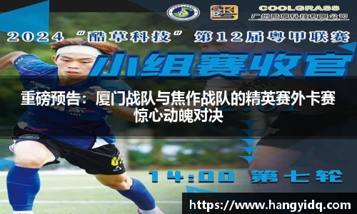 重磅预告：厦门战队与焦作战队的精英赛外卡赛惊心动魄对决