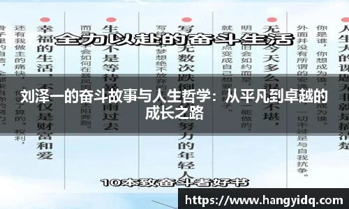 刘泽一的奋斗故事与人生哲学：从平凡到卓越的成长之路
