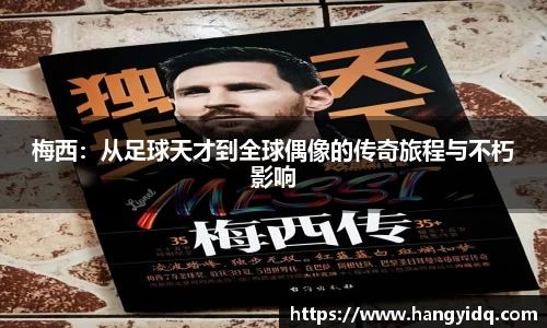 梅西：从足球天才到全球偶像的传奇旅程与不朽影响