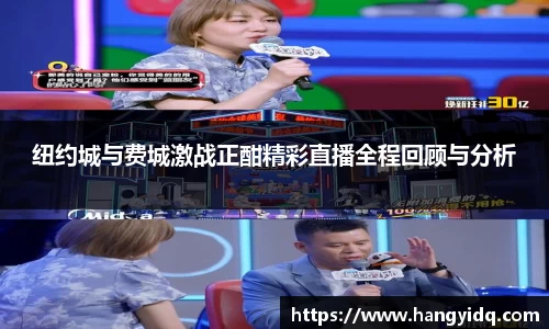纽约城与费城激战正酣精彩直播全程回顾与分析